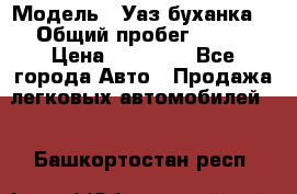  › Модель ­ Уаз буханка  › Общий пробег ­ 100 › Цена ­ 75 000 - Все города Авто » Продажа легковых автомобилей   . Башкортостан респ.